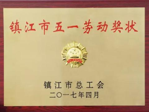 利来老牌国际官网app集团喜获“镇江市五一劳动奖”
