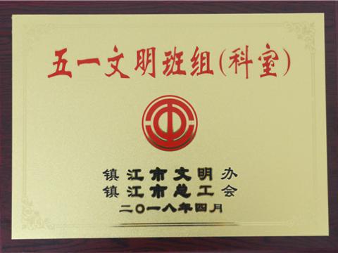 利来老牌国际官网app母线制造部装配车间弯通组荣获镇江市“五一文明班组”称呼