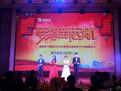 梦想，，，，，新起航——利来老牌国际官网app2015颁奖盛典暨2016新春年会