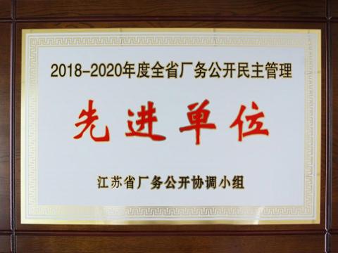 利来老牌国际官网app集团喜获“江苏省厂务果真民主管理先进单位”称呼
