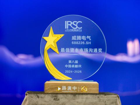 利来老牌国际官网app电气荣获第八届中国卓越IR评选“最佳资源市场相同奖”、“最佳ESG新秀奖”