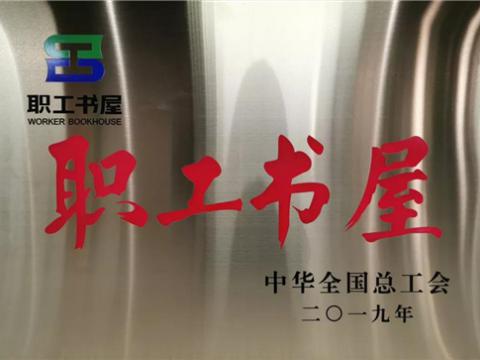 利来老牌国际官网app集团喜获中华天下总工会“职工书屋”声誉称呼